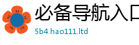 管家婆中特王中王及2024雷锋心水网论坛大众网